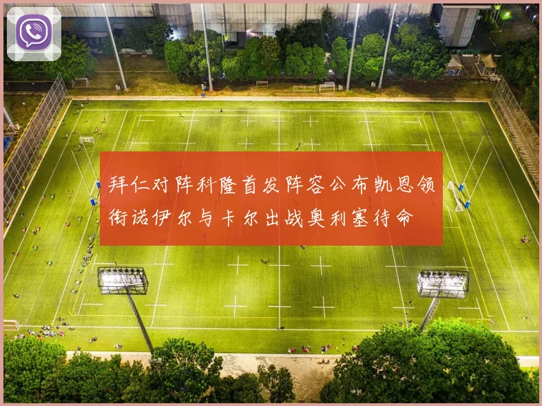 拜仁对阵科隆首发阵容公布凯恩领衔诺伊尔与卡尔出战奥利塞待命
