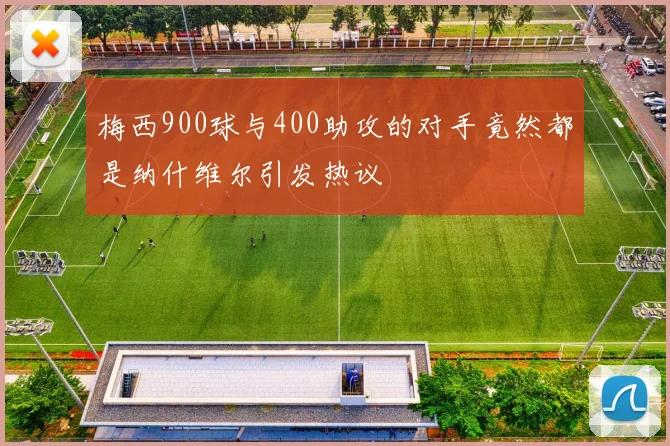 梅西900球与400助攻的对手竟然都是纳什维尔引发热议