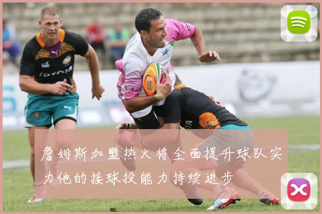 詹姆斯加盟热火将全面提升球队实力他的接球投能力持续进步
