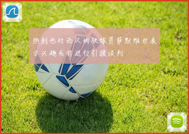 热刺也对西汉姆联球员萨默维尔表示兴趣或将进行引援谈判
