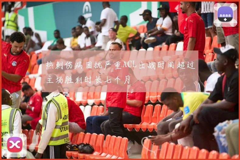 热刺伤病困扰严重ACL出战时间超过主场胜利时长七个月