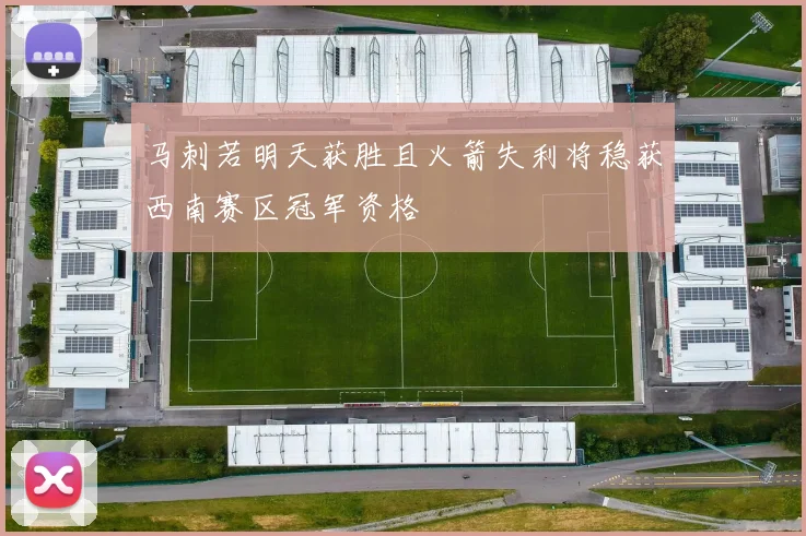 马刺若明天获胜且火箭失利将稳获西南赛区冠军资格