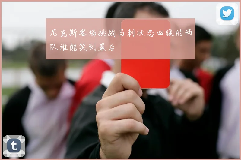尼克斯客场挑战马刺状态回暖的两队谁能笑到最后