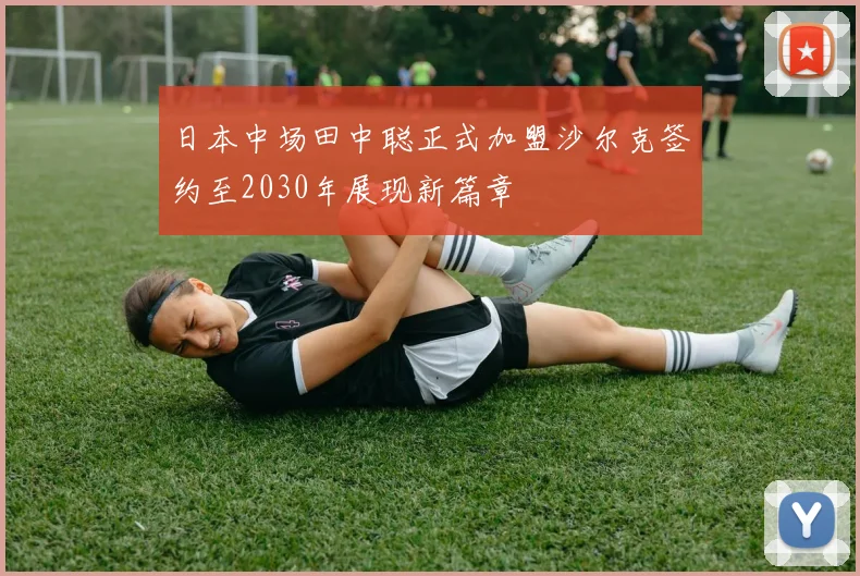 日本中场田中聪正式加盟沙尔克签约至2030年展现新篇章