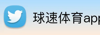 球速体育app官网 Logo